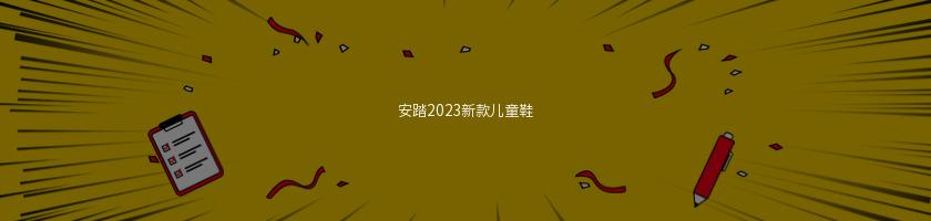 安踏2023新款儿童鞋